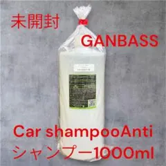 未開封GANBASS Car shampoo Antiシャンプー1000m l