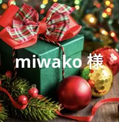 miwako様 リクエスト 2点 まとめ商品
