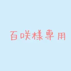 百咲様専用