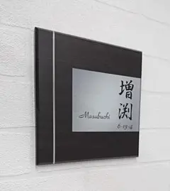 木目ステンレス調アクリル表札＊1㎜単位可＊最先端UV印刷＋鏡面