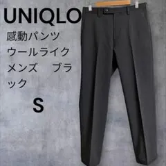 美品　UNIQLO 感動パンツ ウールライク メンズ ブラック　S