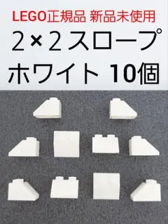 ２×２スロープ ホワイト レゴ スロープブロック LEGO正規品 新品 未使用