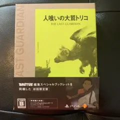 人喰いの大鷲トリコ 初回限定版