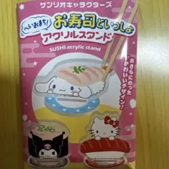 サンリオ　お寿司といっしょ　アクリルスタンド　マイメロディ&クロミ