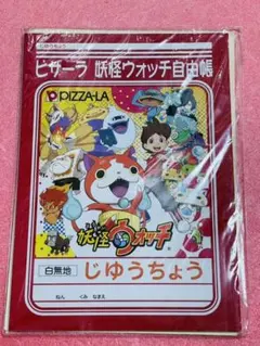 ピザーラ　妖怪ウォッチ自由帳　白無地　じゆうちょう　シールセット