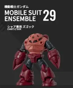 モビルスーツアンサンブル29 シャア専用 ズゴック