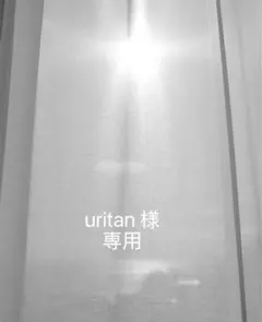 uritan 様　専用