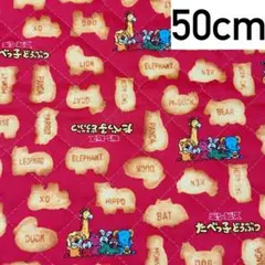 たべっ子どうぶつ　キルティング　はぎれ　50cm