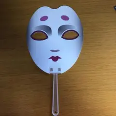 第五人格 identity コミケ限定 C96 うちわ お面 芸者