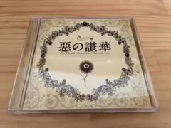 「惡の華」サウンドトラック～惡の讃華/深澤秀行 惡の華」サウンドトラック～惡の讃華/深澤秀行 - メルカリ