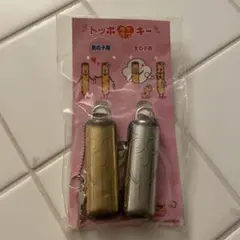 平成レトロ　トッポ ラブキー キーホルダー 2点セットのサムネイル