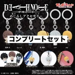 R*♡様 デスノート めじるしアクセサリー めじるしチャーム