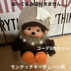 モンチッチ キーチェーン用 帽子 パールキラキラマフラー 靴（新品）ハンドメイド