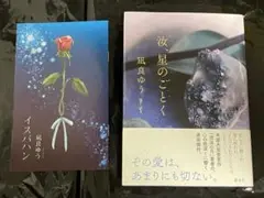 汝星のごとく この夏の星を見る 初版 サイン本 Amazon.co.jp: この夏の星を見る 初版サイン本 : ホーム＆キッチン