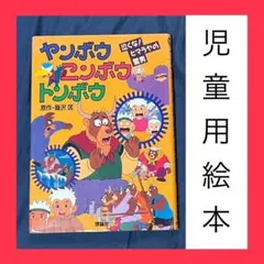 【中古】 ヤンボウ・ニンボウ・トンボウ（5） 2026年最新】Yahoo!オークション -ヤンボウニンボウトンボウ(児童書