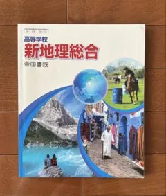 新地理総合 帝国書院 高等学校