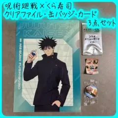 くら寿司　呪術廻戦　クリアファイル　缶バッチ　オリジナルカード　3点セット