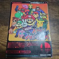 大乱闘スマッシュブラザーズ 攻略本