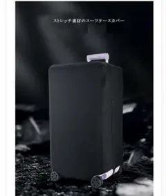 スーツケースカバー　Lサイズ　ストレッチ　ラベンダー　未使用のサムネイル
