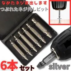 なめたネジ外し　6本　つぶれたネジ　バカネジ　ドリル　ビット　折れ　除去　工具のサムネイル