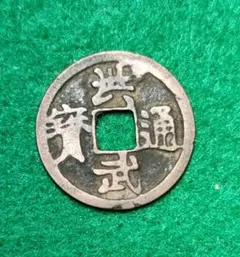 2026年最新】洪武通寶の人気アイテム - メルカリ
