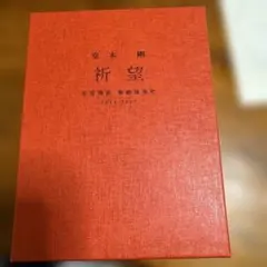 堂本剛 祈望 2014-2019 - メルカリ