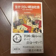 生きづらい明治社会 不安と競争の時代