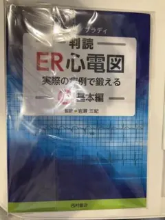 2026年最新】ER心電図の超速診断の人気アイテム - メルカリ