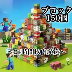 マイクラ　ブロック　150個セット　磁石ブロック
