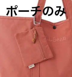 【エルエルビーン×サロンアダムエロペ】別注トート ※ポーチのみ