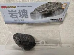 キャスト　ゴジラ 特撮大百科 オーナメント 　岩塊 ミレニアンUFOのサムネイル