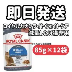 【12個】ロイヤルカナン　減量したい成猫用　パウチ　ウェットフード