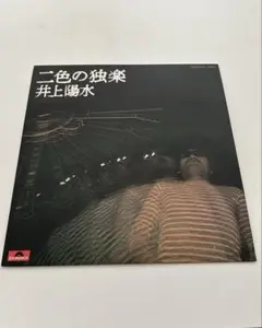井上陽水 二色の独楽 昭和レコード　レトロ　Yosui Inoue MR5050のサムネイル