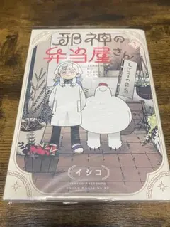 邪神の弁当屋さん イシコ