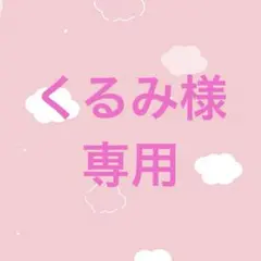 くるみ様専用 すとふぇす2026 莉犬くん等身