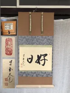 大徳寺 太玄 茶掛軸 横 無事是貴人 茶道具 - メルカリ