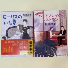 松尾由美 2冊セット 文学・小説