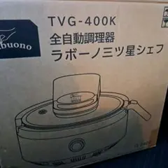 ⭐kurumi⭐全自動調理器 TVG-400K ラボーノ三ツ星シェフ 新品未使用】ラボーノ 三ツ星シェフ TVG-400K 全自動調理器