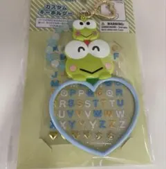 けろけろけろっぴ　アイラブミー　カスタムキーホルダー　サンリオ