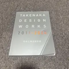 TAKENAKA DESIGN WORKS 2011-2020