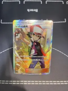 2026年最新】レッドの挑戦 sr sm10の人気アイテム - メルカリ