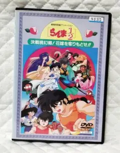 らんま1/2 決戦桃幻郷！花嫁を奪りもどせ DVD - メルカリ