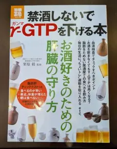 禁酒しないでγ-GTPを下げる本