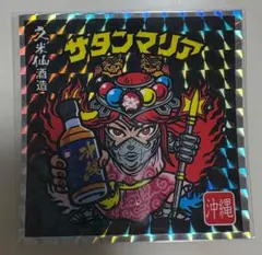 2025年最新】サタンマリア 青の人気アイテム - メルカリ