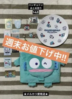 週末お値下げ中‼︎ サンリオ　ハンギョドン　まとめ売り　14点