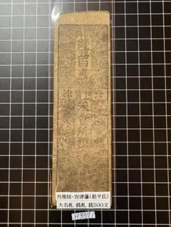 H1871藩札☆備中国／新見藩／3分 - メルカリ