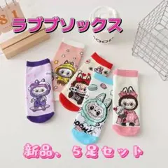 大人気再入荷、実物美品、新品、可愛いラブブ靴下5足セット