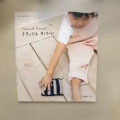 ナチュラルタ・ワ・シ