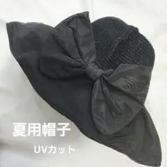 夏用 UVカット帽子 リボン付き