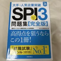 大手・人気企業突破 SPI3問題集 【完全版】 ’26